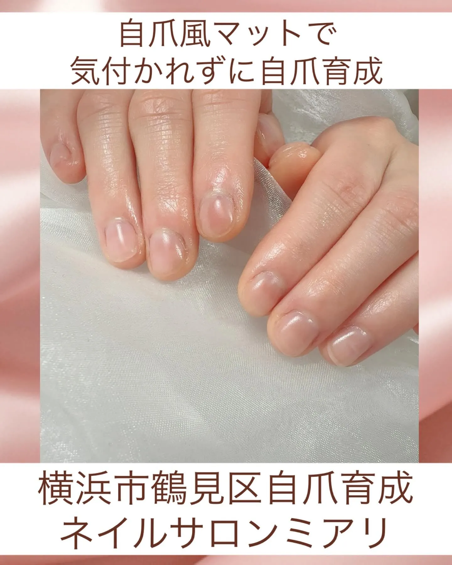 【国道駅/横浜市鶴見区自爪育成ネイルサロンミアリ】