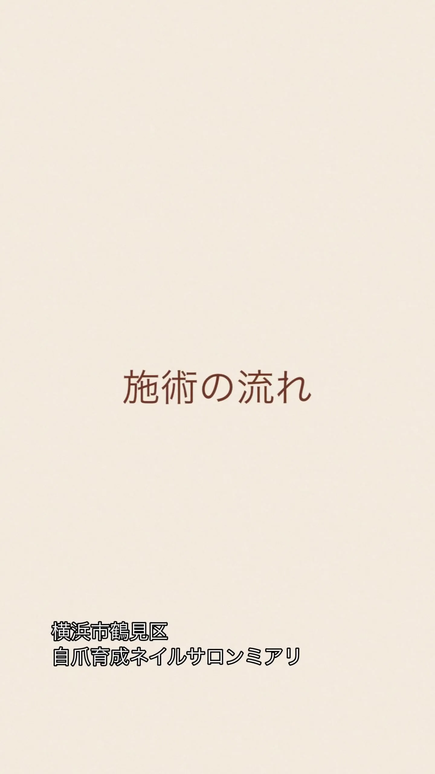 【横浜市鶴見区　自爪育成ネイルサロンミアリ】